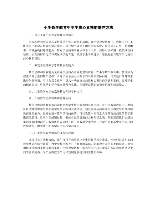 小学数学教育中学生核心素养的培养方法