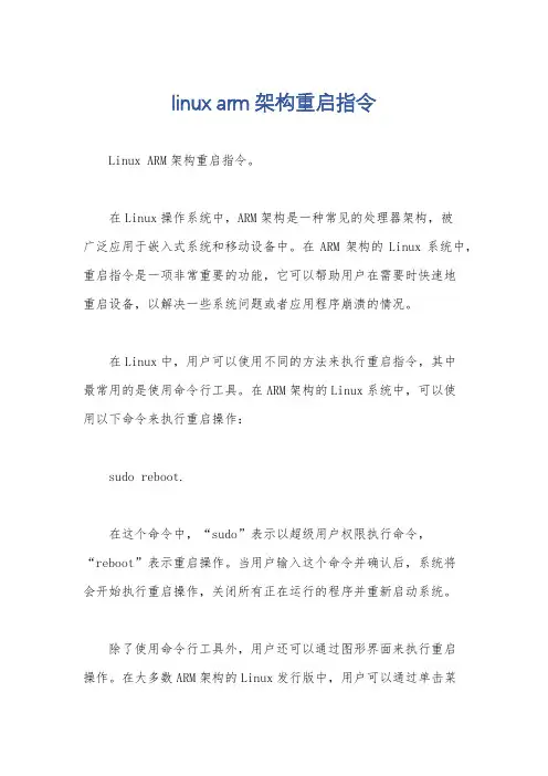 linux arm架构重启指令