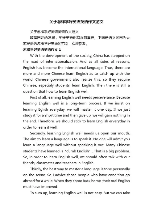 关于怎样学好英语英语作文范文
