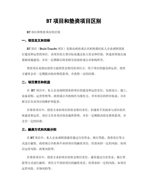 BT项目和垫资项目区别