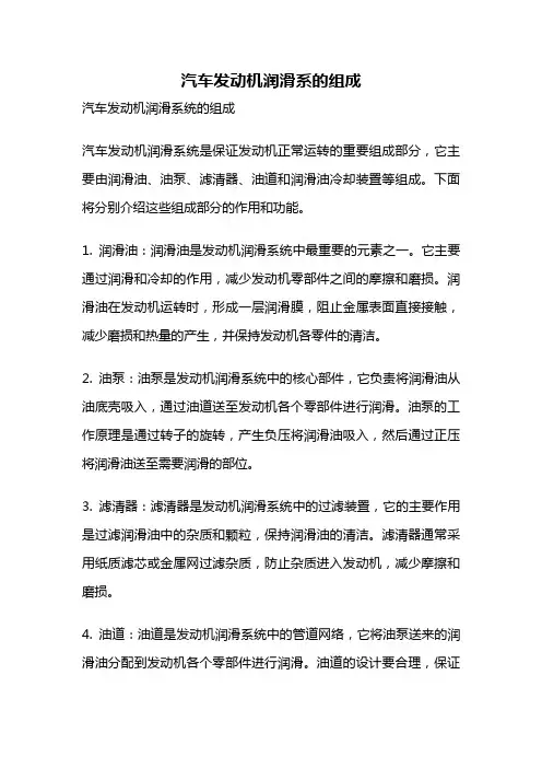 汽车发动机润滑系的组成