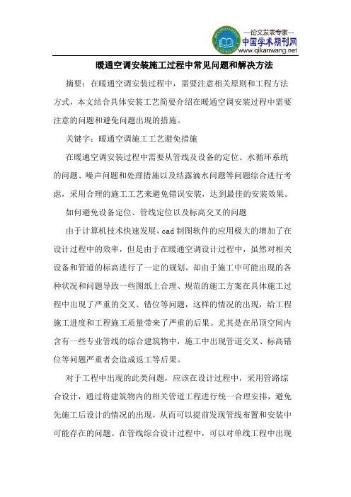 暖通空调安装施工过程中常见问题和解决方法