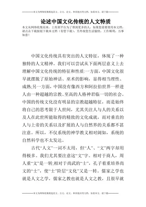 论述中国文化传统的人文特质