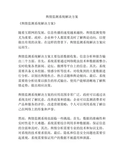 舆情监测系统解决方案