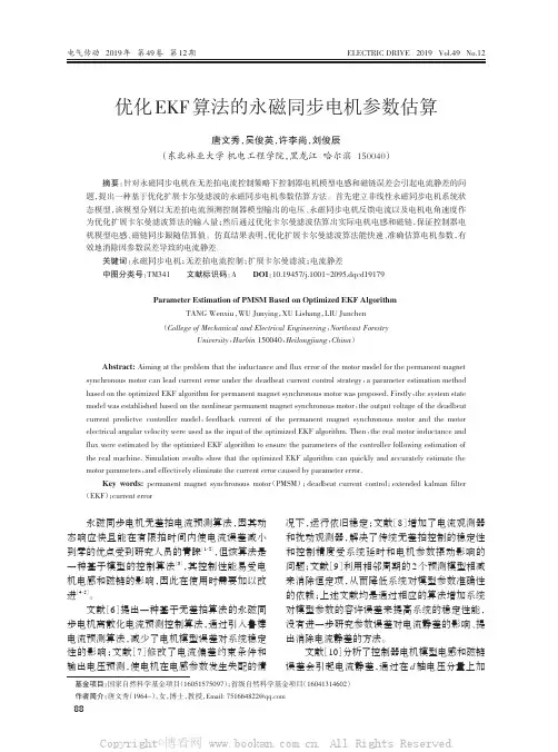 优化EKF算法的永磁同步电机参数估算