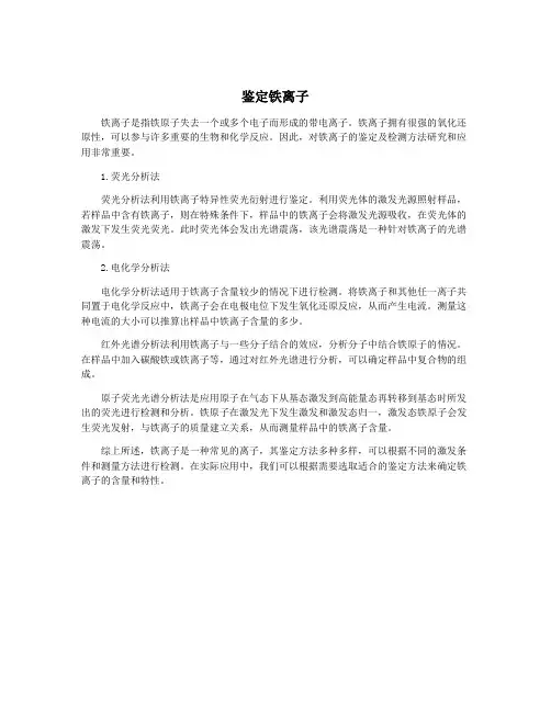 鉴定铁离子