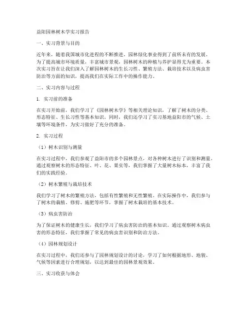 益阳园林树木学实习报告