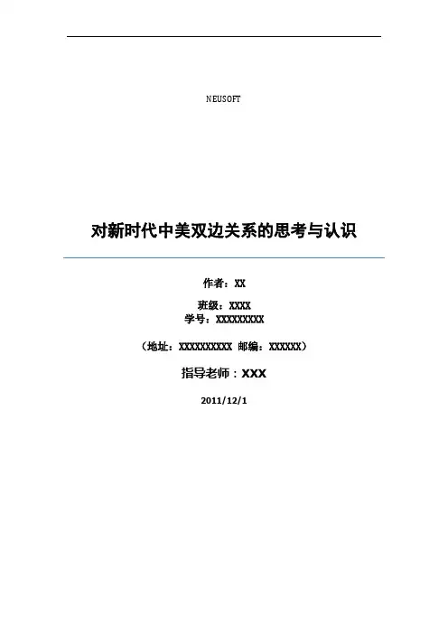 形势与政策课论文-对新时代中美双边关系的思考与认识