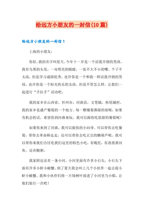 给远方小朋友的一封信(10篇)