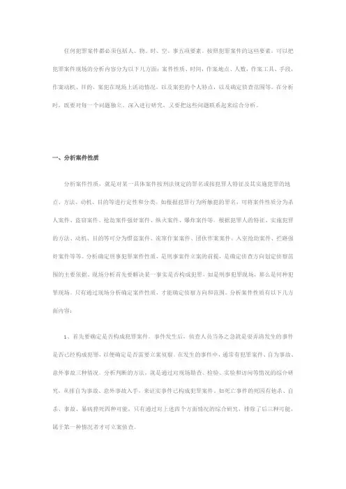 狱内犯罪现场分析