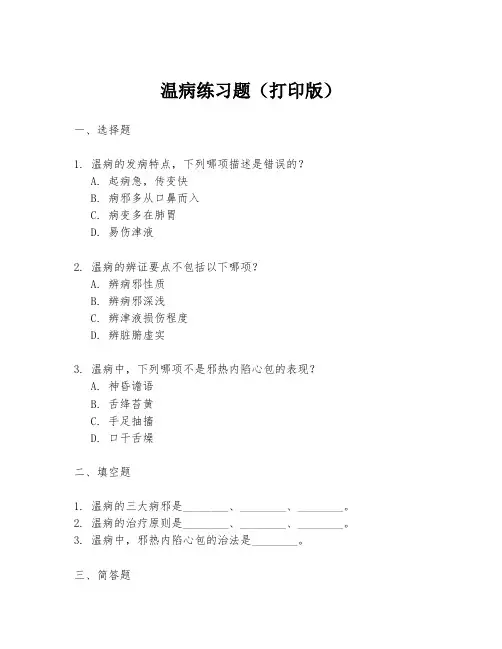 温病练习题(打印版)