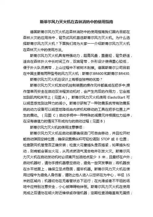 斯蒂尔风力灭火机在森林消防中的使用指南