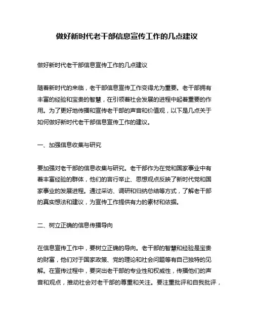 做好新时代老干部信息宣传工作的几点建议