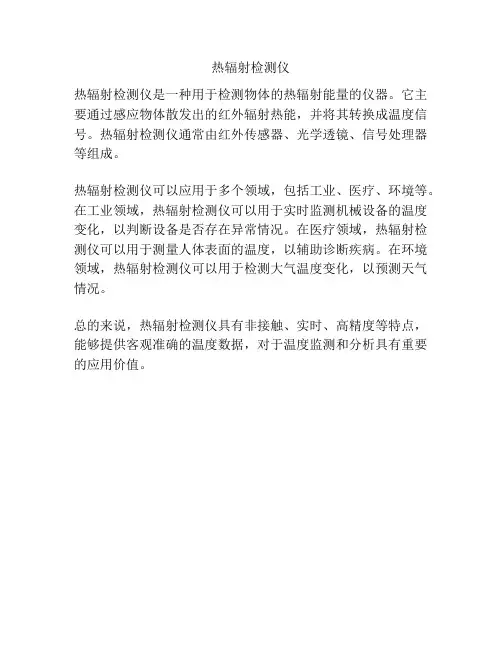 热辐射检测仪