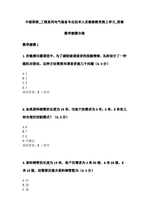 数学建模合集_中级职称_工程系列电气装备专业技术人员继续教育线上学习_答案