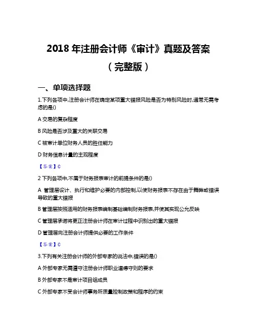 2018年注册会计师《审计》真题及答案(完整版)