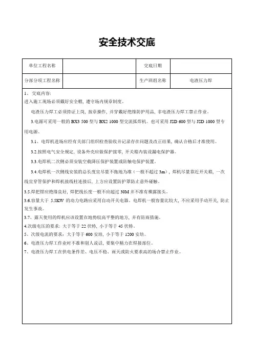 电渣压力焊安全技术交底