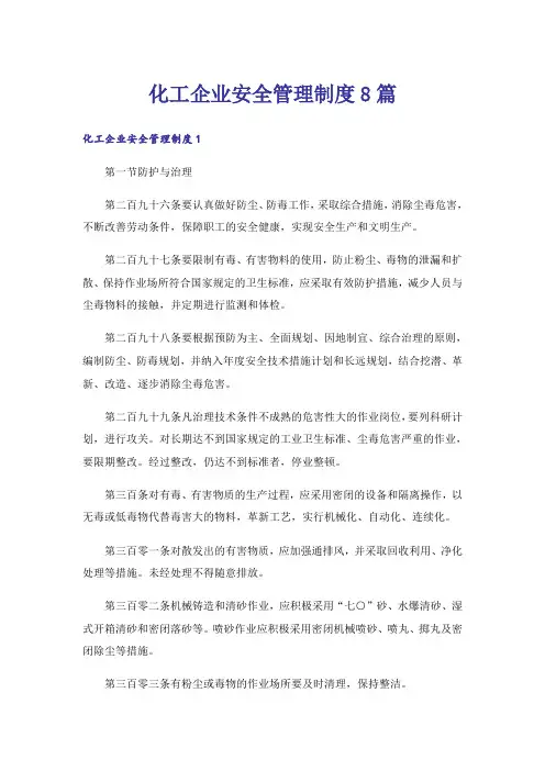 化工企业安全管理制度8篇
