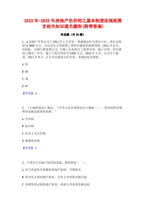 2022年-2023年房地产估价师之基本制度法规政策含相关知识通关题库(附带答案)