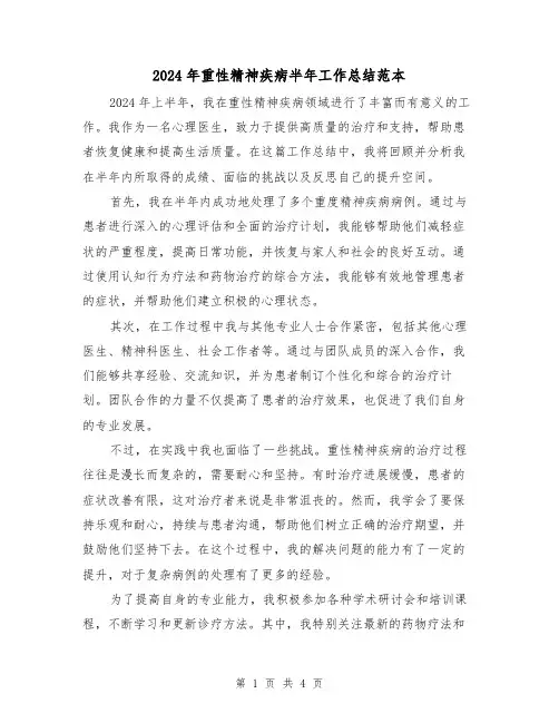 2024年重性精神疾病半年工作总结范本(2篇)