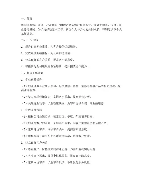 证券客户经理个人工作计划
