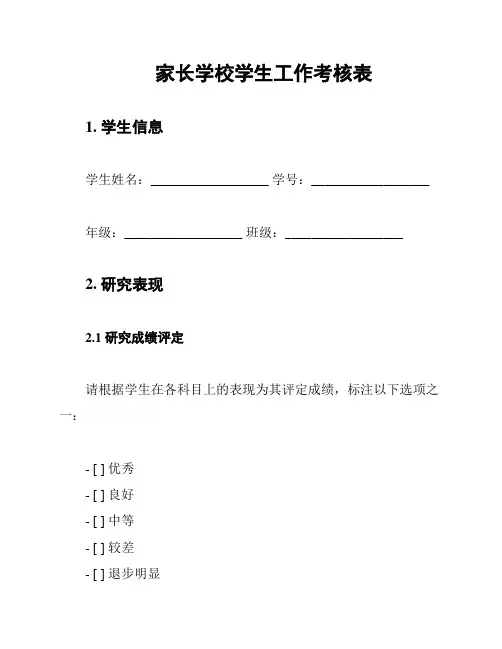 家长学校学生工作考核表