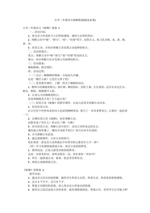 小学二年级语文咏柳教案(精选6篇)