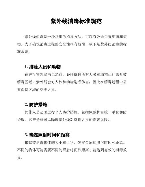 紫外线消毒标准规范