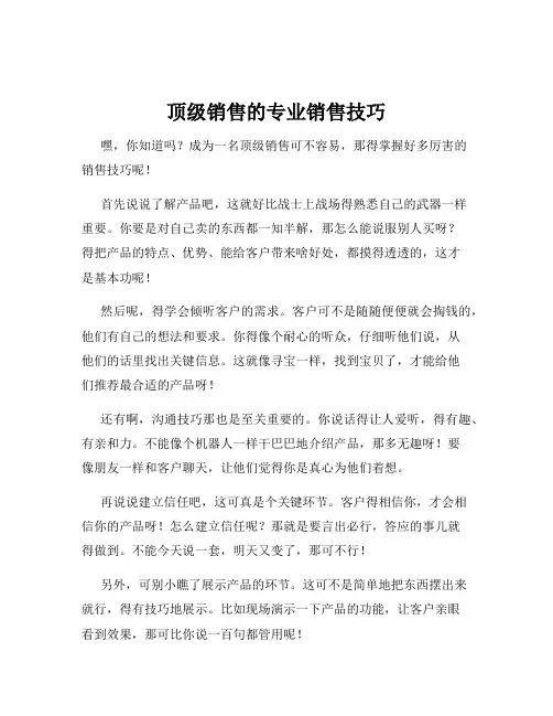 顶级销售的专业销售技巧