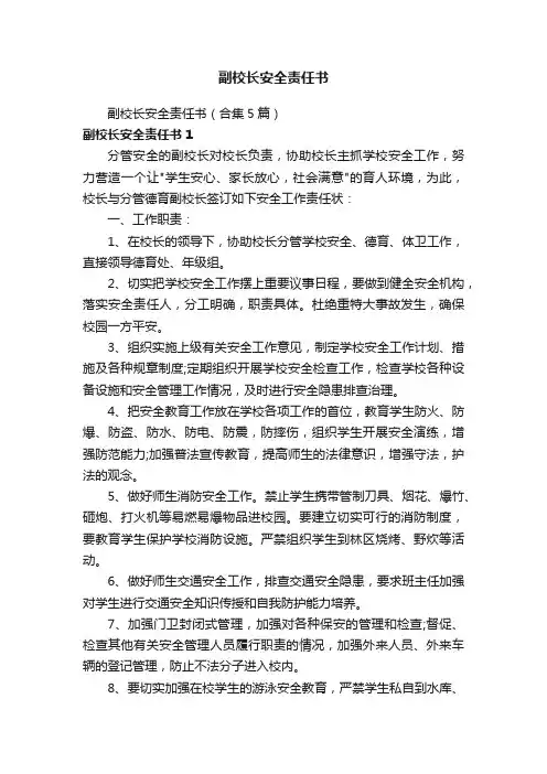 副校长安全责任书
