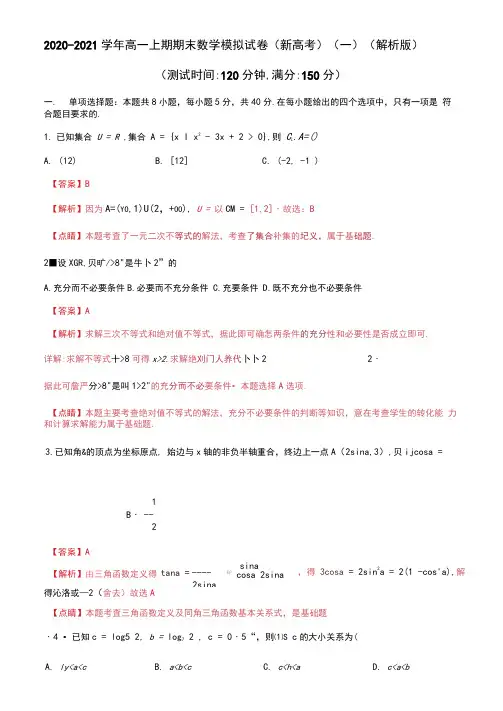 2020-2021学年高一上期期末数学模拟试卷(新高考)(1)(解析版)