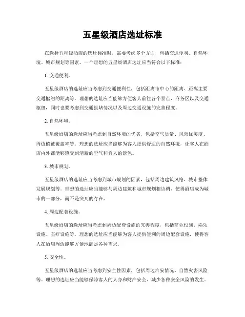 五星级酒店选址标准