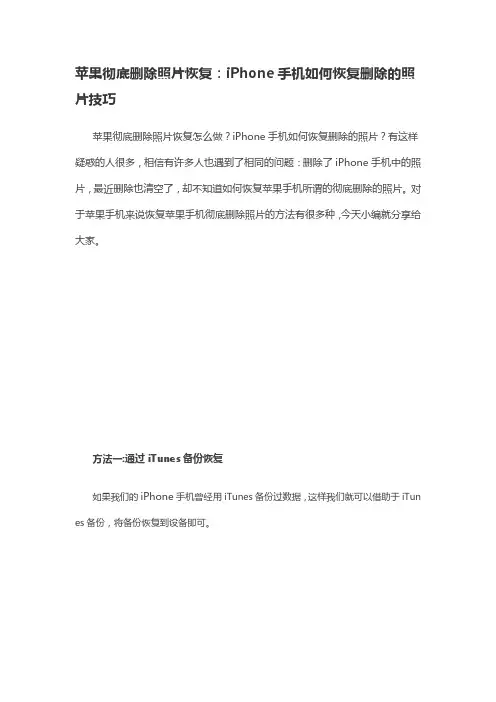 苹果彻底删除照片恢复：iPhone手机如何恢复删除的照片技巧