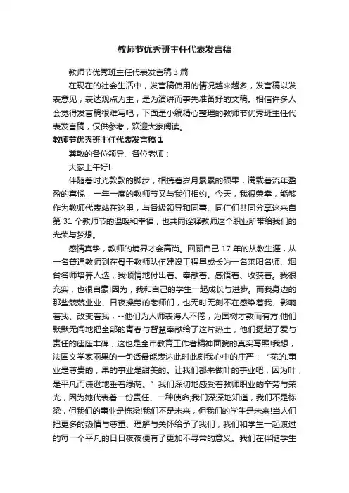 教师节优秀班主任代表发言稿3篇