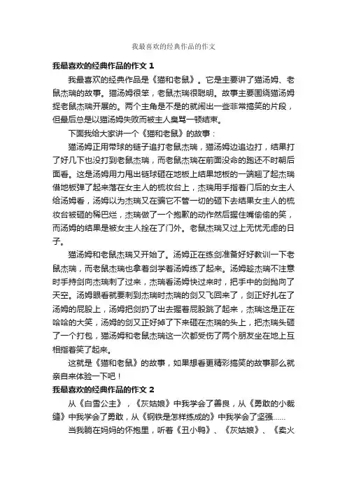 我最喜欢的经典作品的作文
