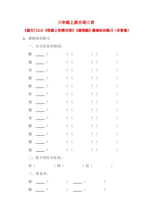 三年级上册古诗三首《望天门山》《饮湖上初晴后雨》《望洞庭》基础知识练习(含答案)