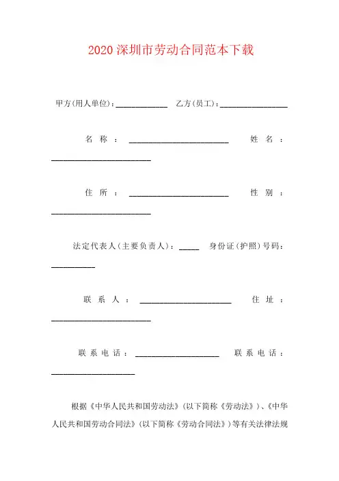 2020深圳市劳动合同范本下载