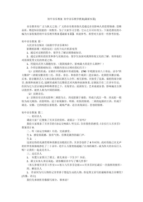2024最新-初中音乐教案 初中音乐教学教案(最新5篇)