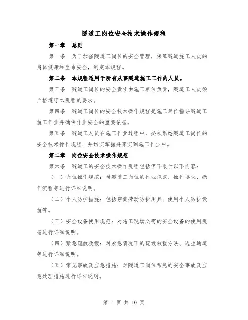 隧道工岗位安全技术操作规程(三篇)