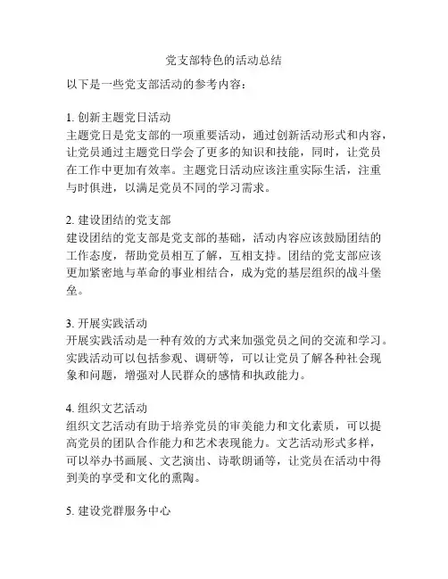 党支部特色的活动总结
