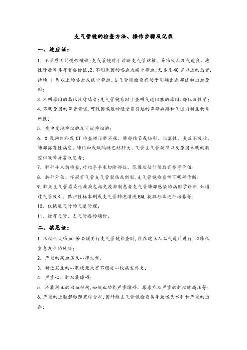 支气管镜的检查方法操作步骤和记录文本