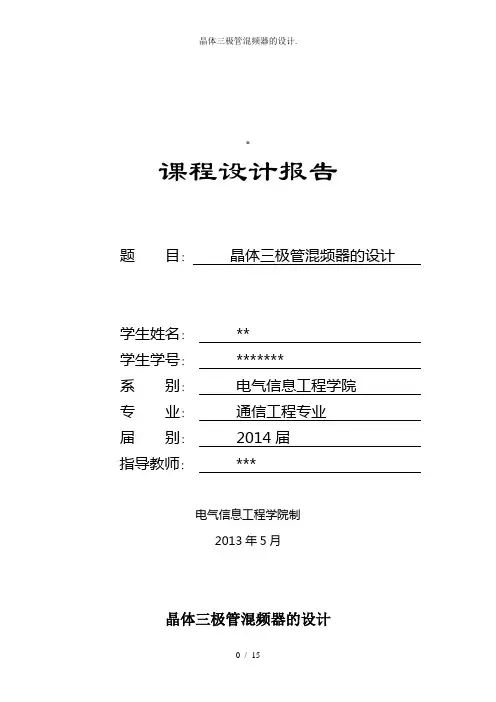 晶体三极管混频器的设计
