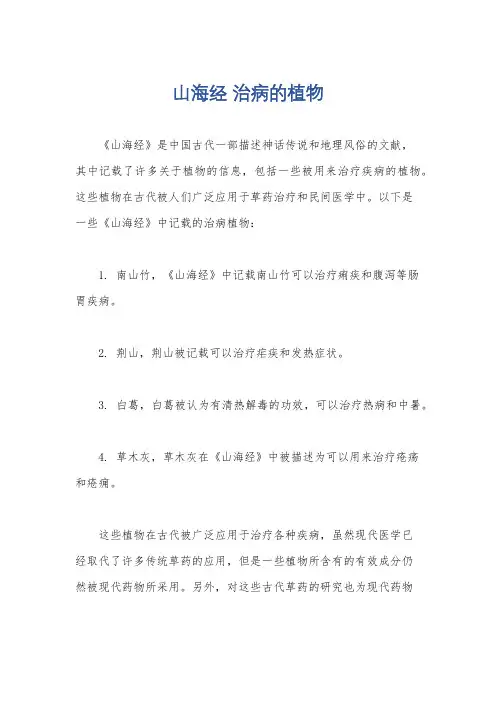 山海经 治病的植物