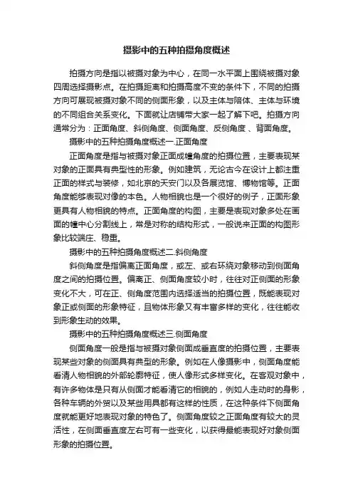 摄影中的五种拍摄角度概述