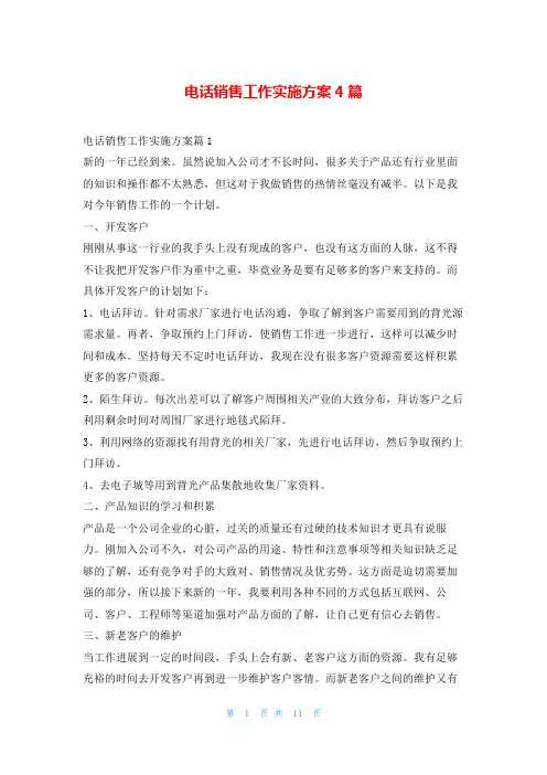 电话销售工作实施方案4篇