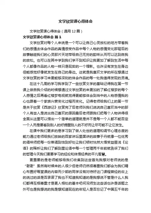 文学欣赏课心得体会（通用12篇）