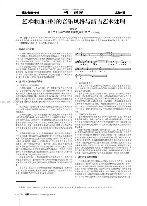 艺术歌曲《桥》的音乐风格与演唱艺术处理