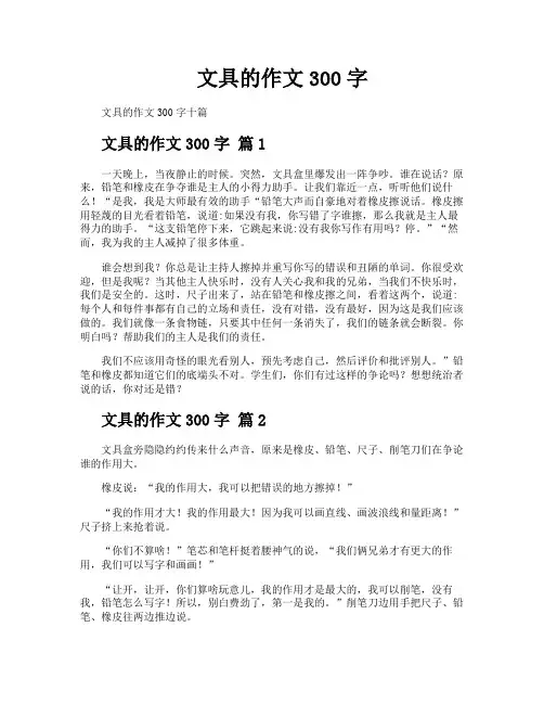 文具的作文300字