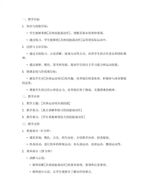 高中体育室内试讲教案模板