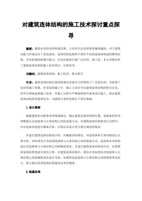 对建筑连体结构的施工技术探讨重点探寻